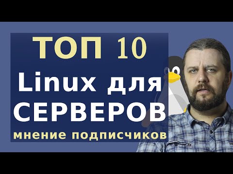 Что выбрать для сервера? Какой ЛИНУКС выбрать в 2020 для серверов? Выбор подписчиков.