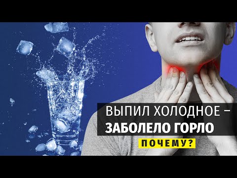 Выпил холодное - заболело горло. Почему?